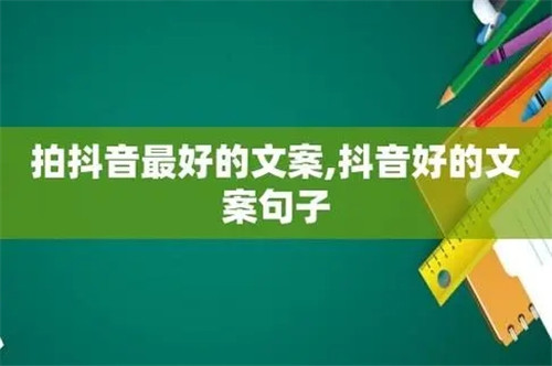 抖音最火文8月案短句2023，抖音最火短句