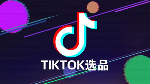 跨境电商TikTok卖家新加坡怎么选品 跨境电商TikTok卖家新加坡选品思路