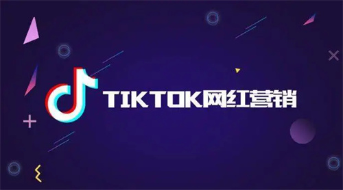 如何制定成功的TikTok网红营销 这7大法则务必掌握