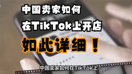 国内用户如何在TikTok进行开店 中国卖家在TikTok上开店全攻略