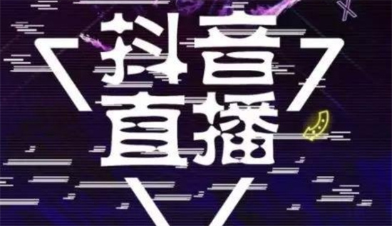 抖音直播如何获取更多的收益 抖音直播提升账号收益秘籍