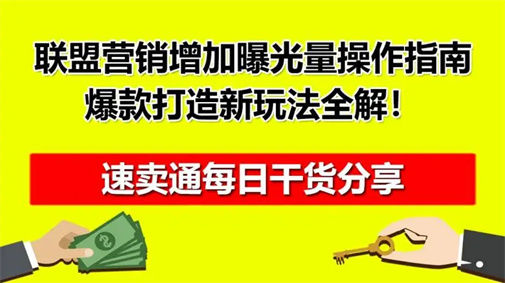 速卖通卖家要如何使用联盟营销 速卖通卖家通过联盟营销策略