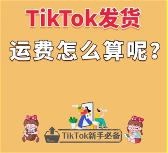 tiktok运费折扣活动怎么报名 tiktok运费折扣活动报名流程