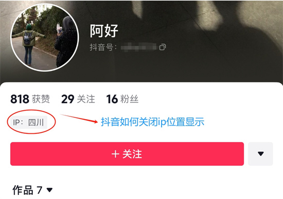 抖音如何关闭个人主页iP位置显示 叫你一招隐藏自己的抖音ip