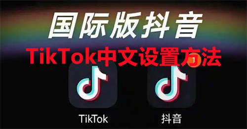 TikTok国际版怎么设置成中文显示 TikTok设置成中文样式显示方法