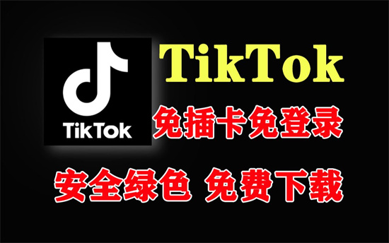 TikTok如何跳过登录入口直接使用 TikTok免登录操作方法分享