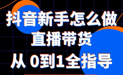 抖音直播如何推商品 新手必须掌握的七大技巧