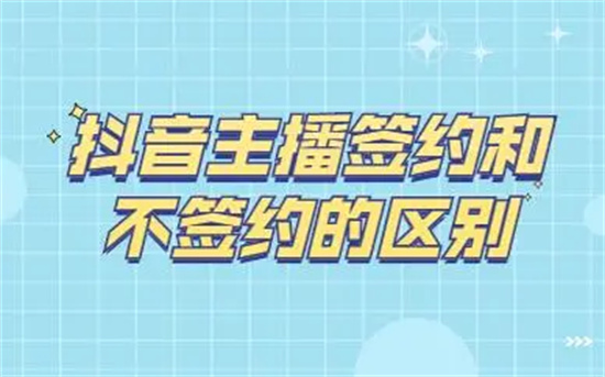 抖音直播签约好还是不签约好 抖音直播签约和不签约的区别