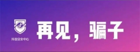 抖音如何有效防止被骗 抖音常见的骗子施骗手段分享