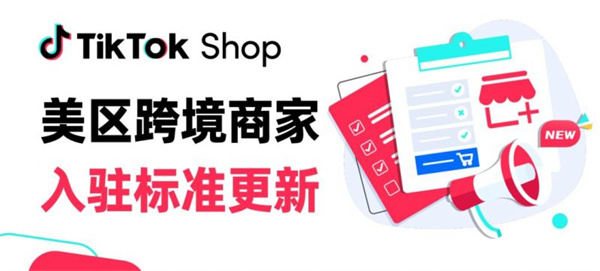 TikTok最新热点时讯宣布 TikTokShop放宽美区跨境商家入驻门槛