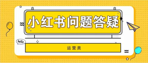 小红书运营时遇到的32个常见问题以及解答