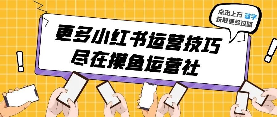 小红书常见问题汇总丨有不懂的就看这篇！