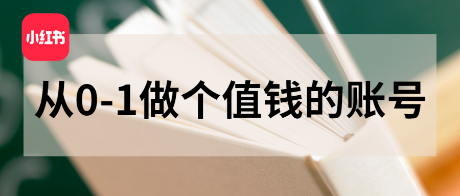 小红书什么账号最值钱？1篇笔记收入40W+大揭秘！