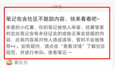 生气！我的小红书笔记被人举报了…