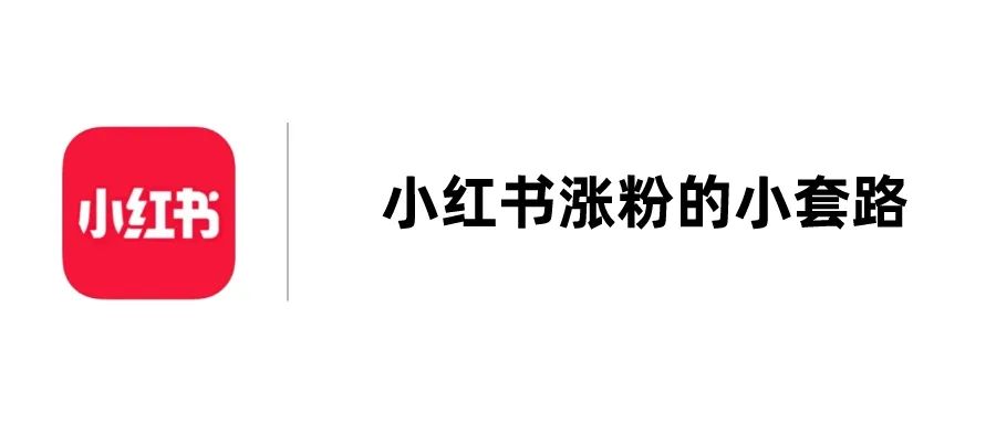 小红书涨粉的5个小套路，亲测有效