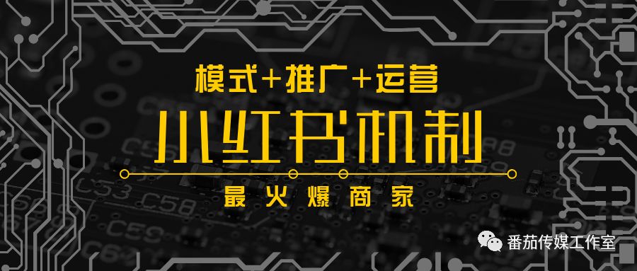 小红书笔记排名机制是什么？怎么利用这些机制做好小红书推广？