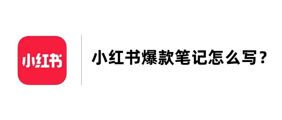 小红书爆款笔记怎么写？看看这份模板