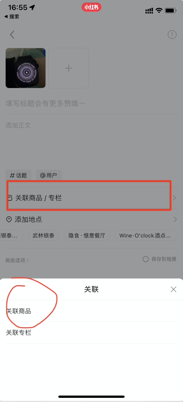 小红书笔记怎么挂商品带货？