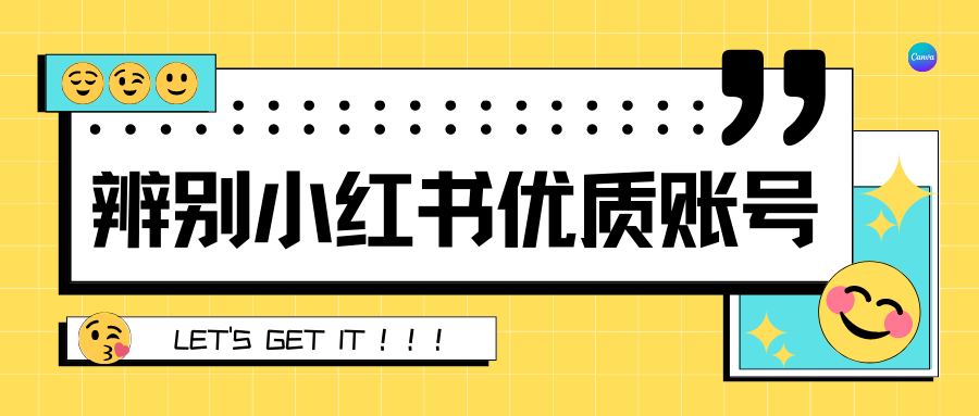 品牌投广如何辨别小红书优质账号？｜保姆级教程