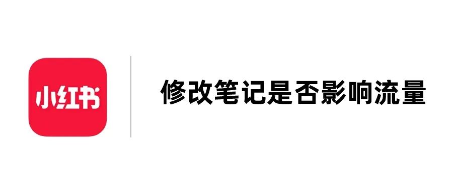 小红书修改笔记会不会影响推荐流量？一文全给你讲明白