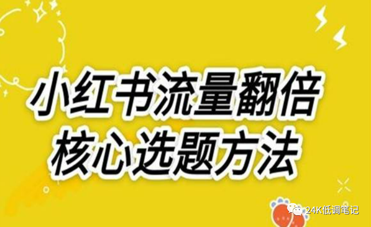 新手如何写出爆款小红书笔记？教你7大选题 *** 和从0到1的小红书素材库