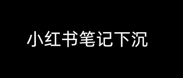 小红书恶意负面笔记怎么处理？负面舆情处理方式 *** 解析